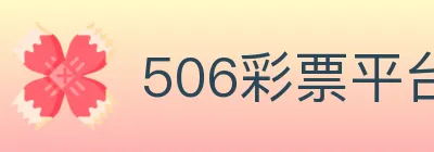 506彩票平台 logo